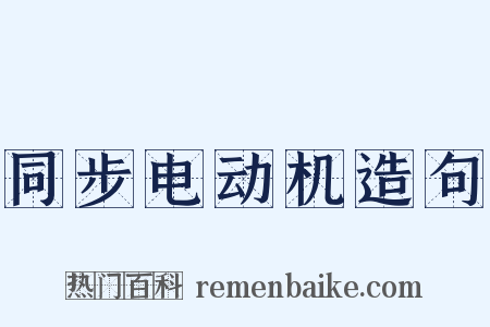 同步电动机造句是什么意思的图片